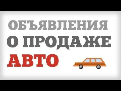 Покупатель изучает объявление о продаже машины