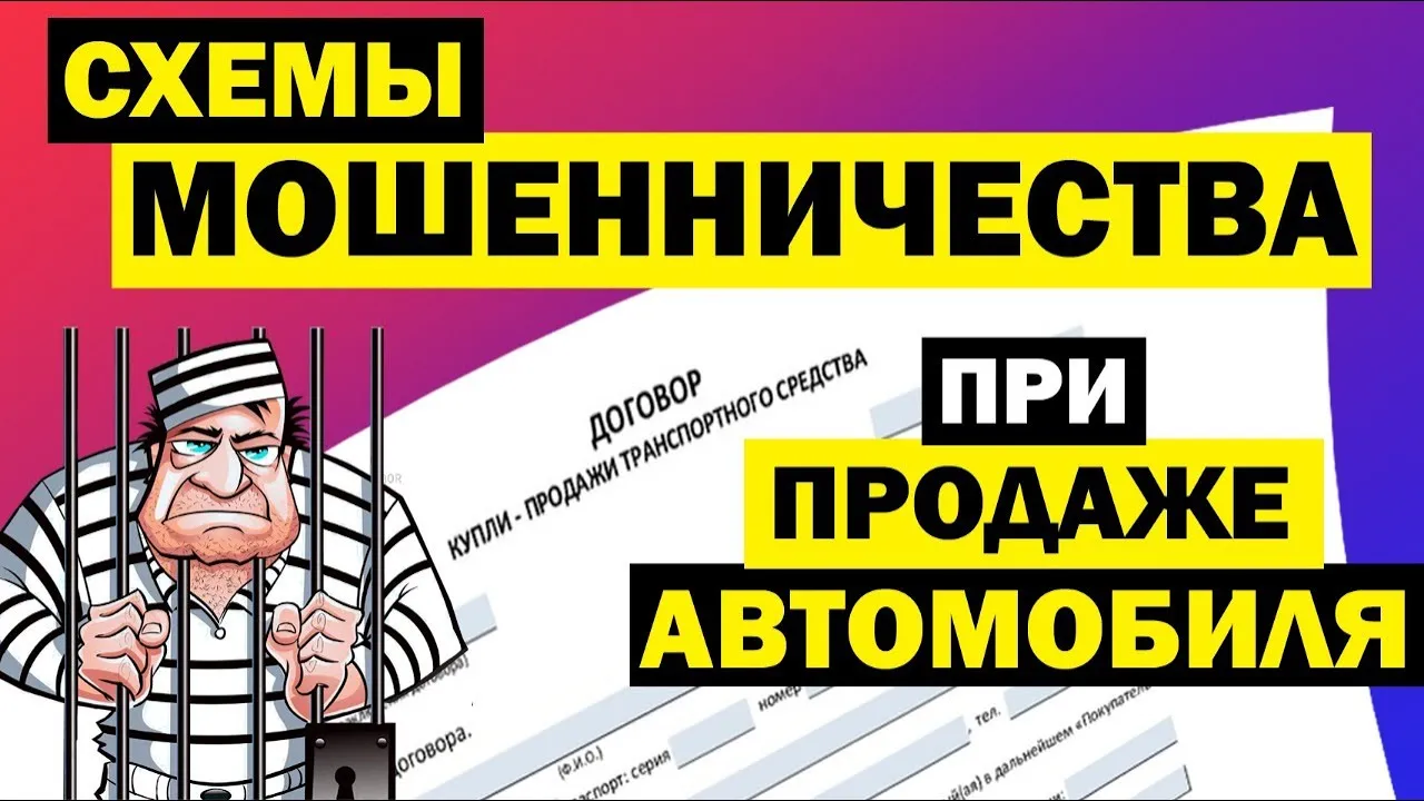 Мошеннические схемы при продаже авто